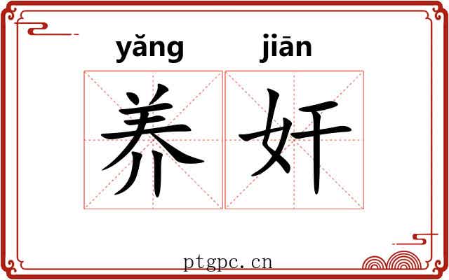 养奸 养奸