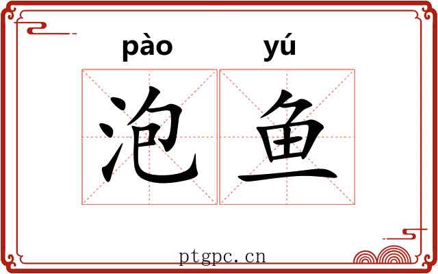 泡鱼 泡鱼