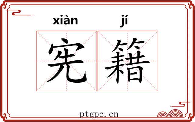 宪籍