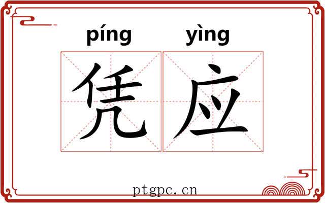 凭应 凭应