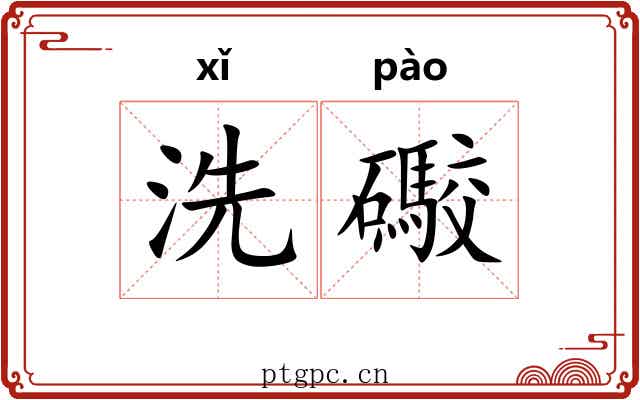 洗礮
