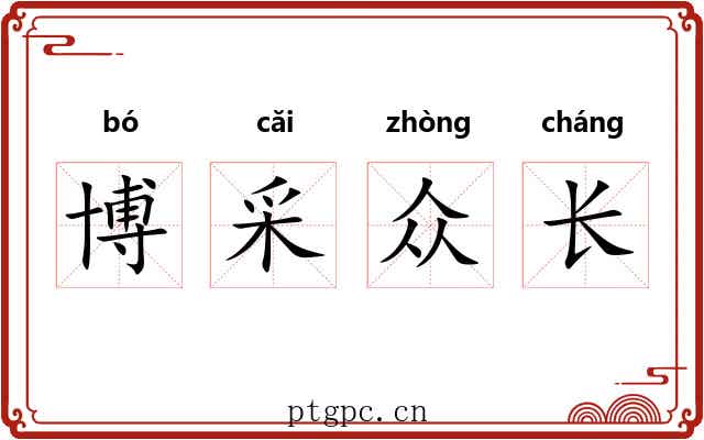 博采众长