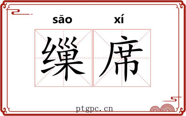 缫席