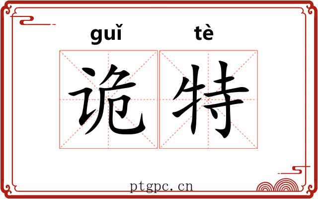诡特 诡特