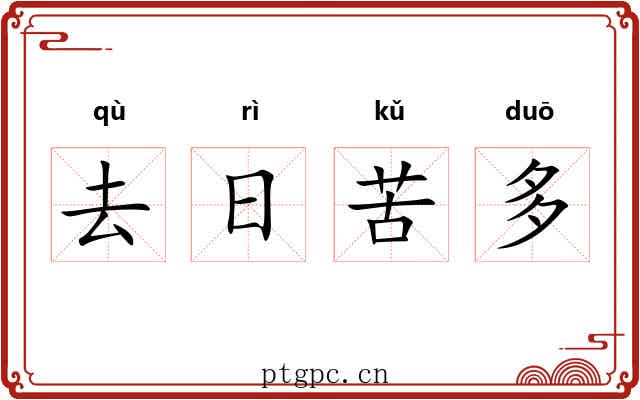 去日苦多 去日苦多