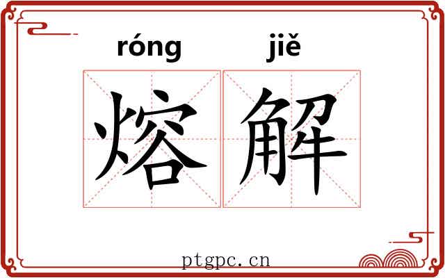 熔解 熔解