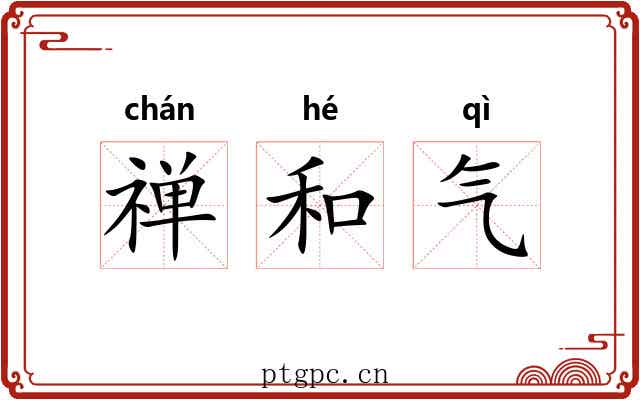 禅和气 禅和气