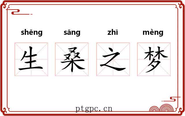 生桑之梦 生桑之梦