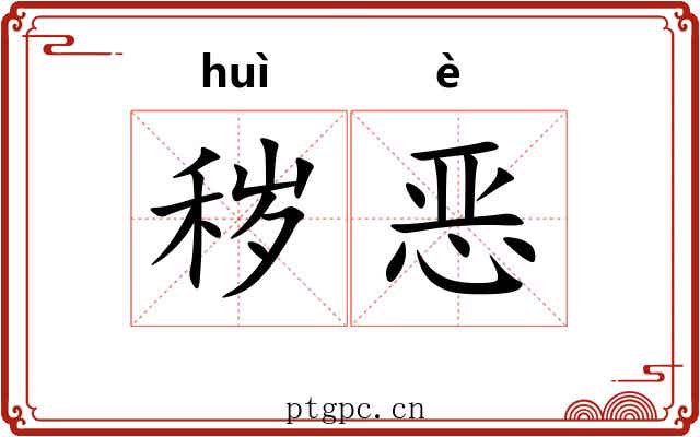 秽恶