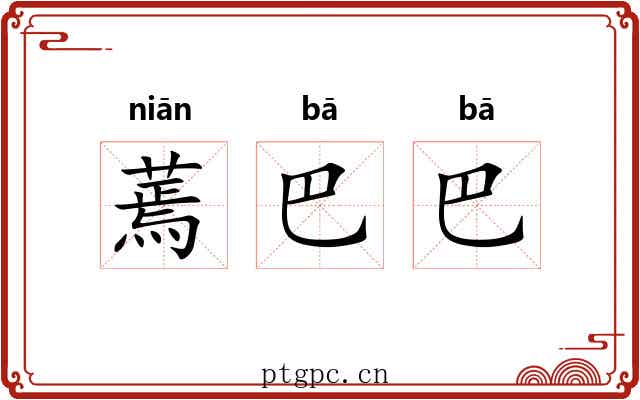 蔫巴巴