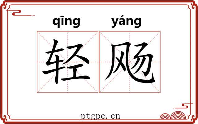 轻飏 轻飏