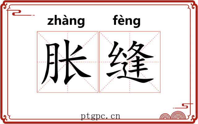 胀缝