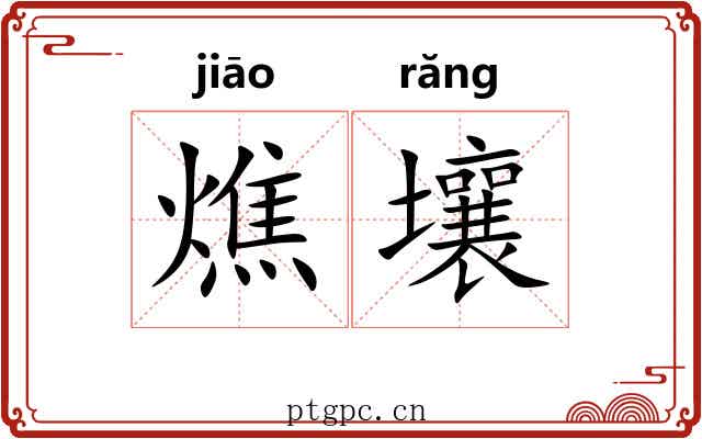 燋壤
