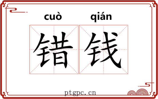 错钱 错钱