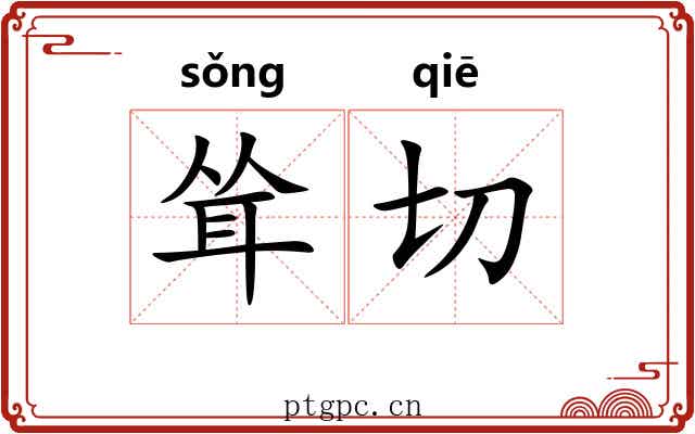耸切