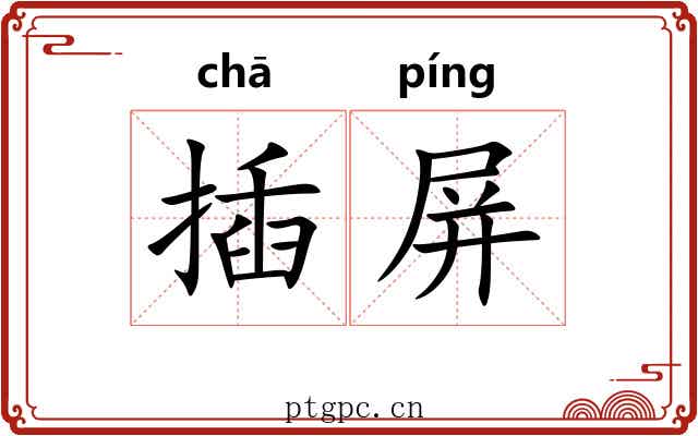 插屏