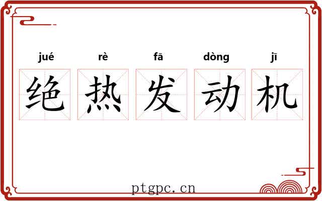 绝热发动机