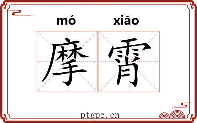 摩霄