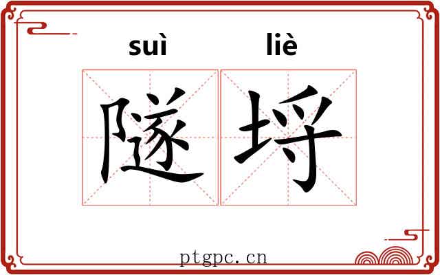 隧埒