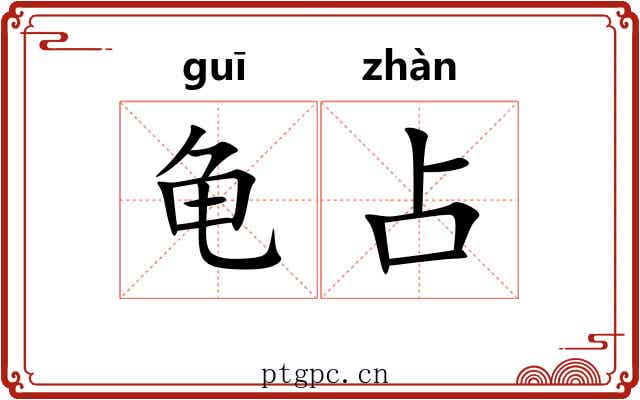 龟占