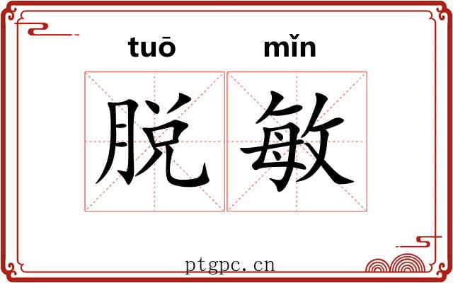 脱敏