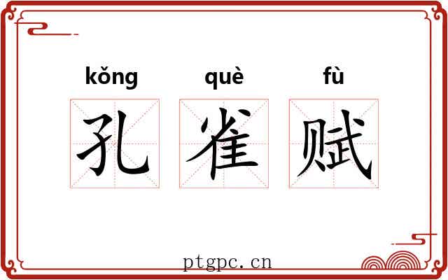 孔雀赋 孔雀赋