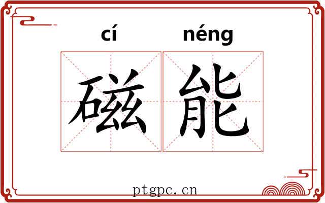 磁能