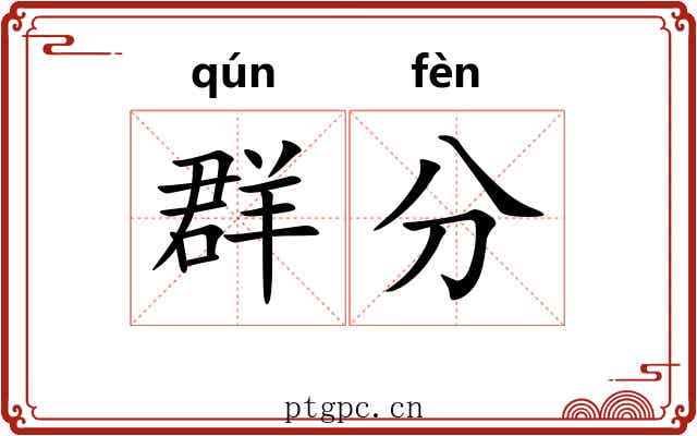 群分 群分