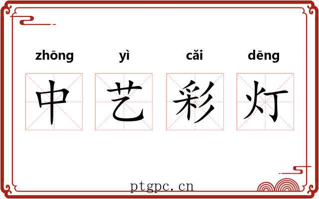 中艺彩灯