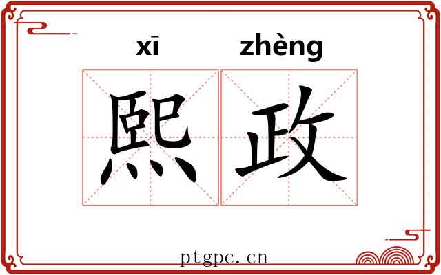 熙政