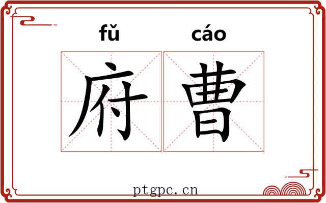 府曹