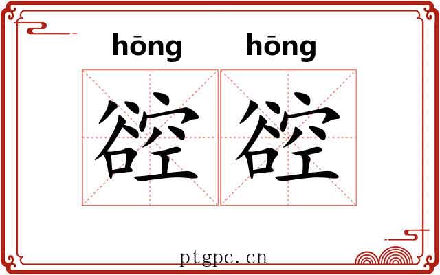 谾谾