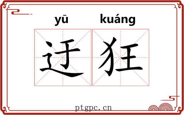 迂狂