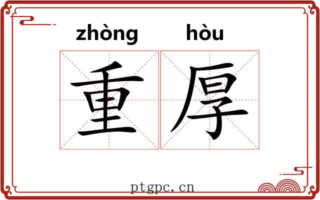 重厚