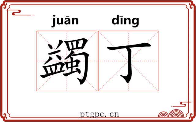 蠲丁