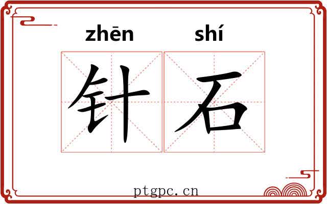 针石 针石