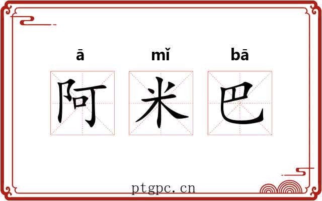 阿米巴 阿米巴