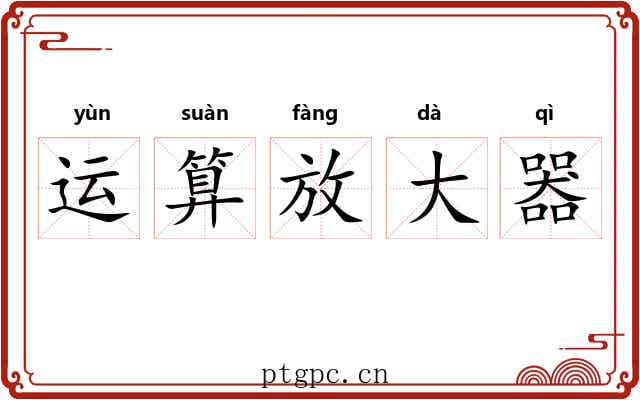 运算放大器