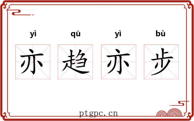 亦趋亦步 亦趋亦步