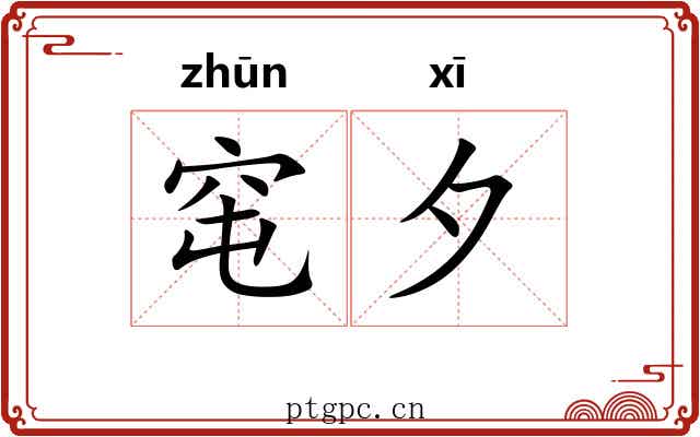 窀夕