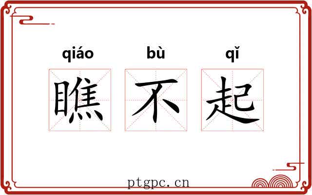 瞧不起 瞧不起