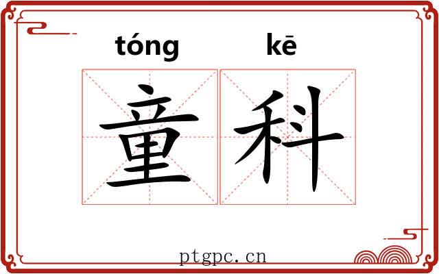 童科 童科