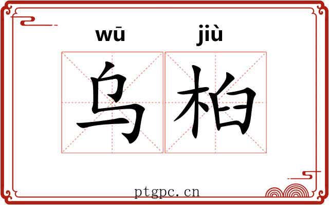 乌桕