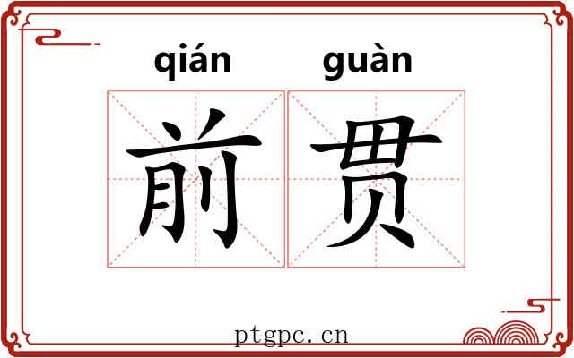 前贯