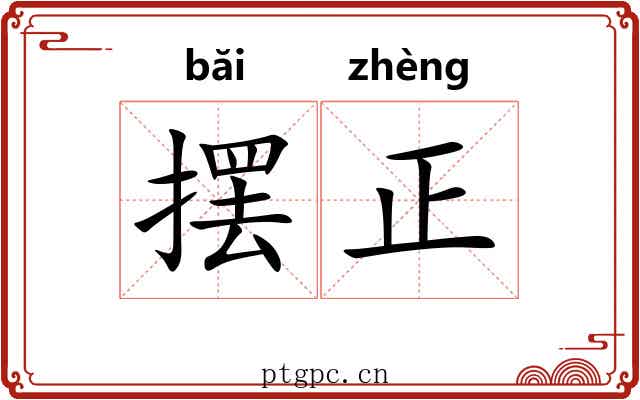 摆正 摆正