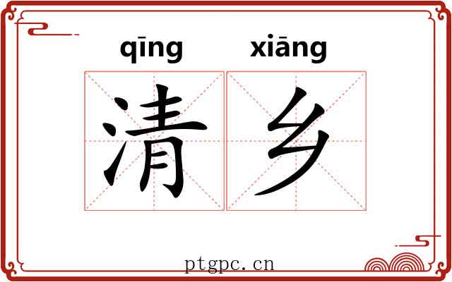 清乡 清乡