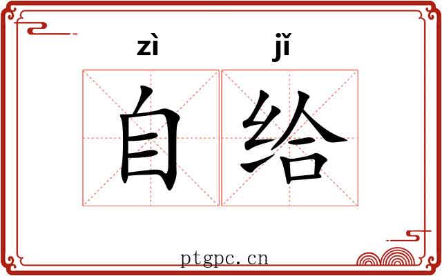 自给