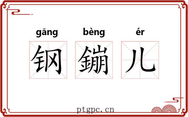 钢鏰儿 钢鏰儿