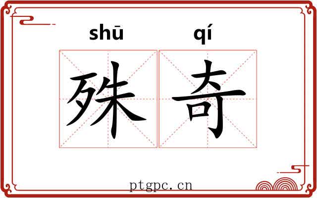 殊奇 殊奇