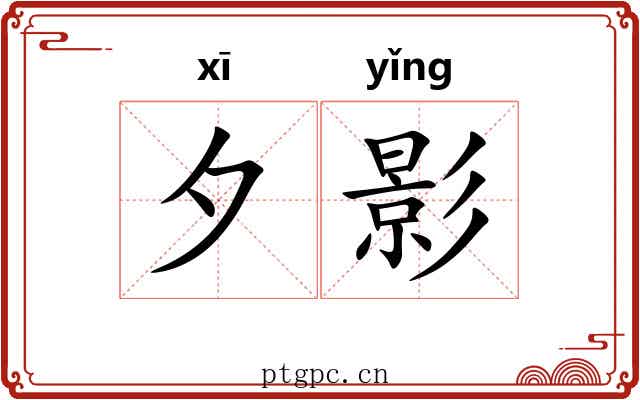 夕影